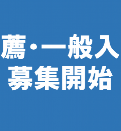 推薦・一般試験　募集開始