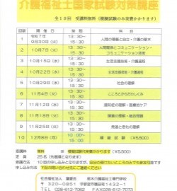 【開催のご案内】介護福祉士国家試験対策講座