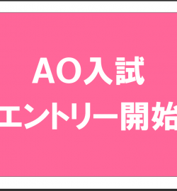 令和４年度　ＡＯ入試　エントリー受付開始